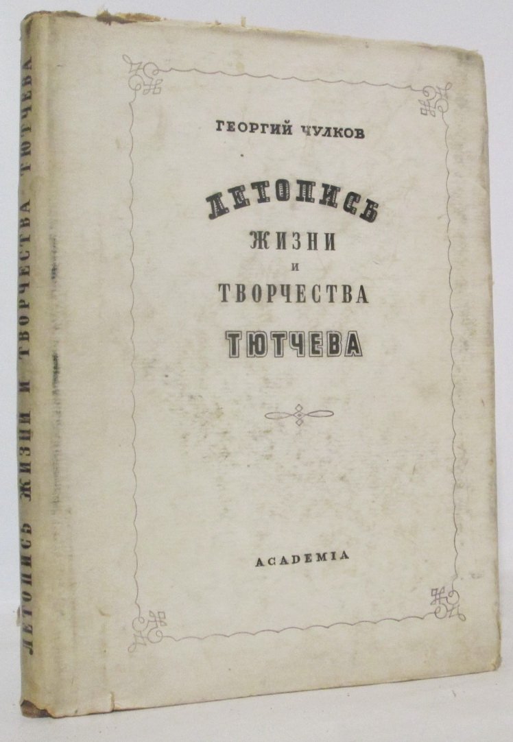 Летопись жизни и творчества Ф. И. Тютчева (1933) — исследование Г. И. Чулкова