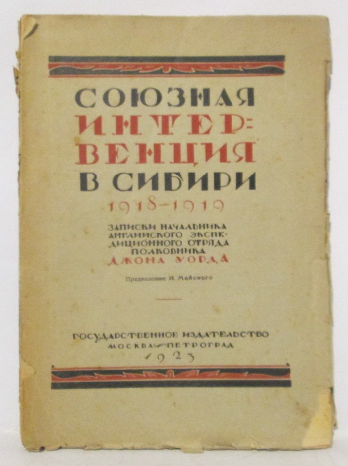 Союзная интервенция в Сибири (1918–1919 гг.): исторический обзор ключевых событий