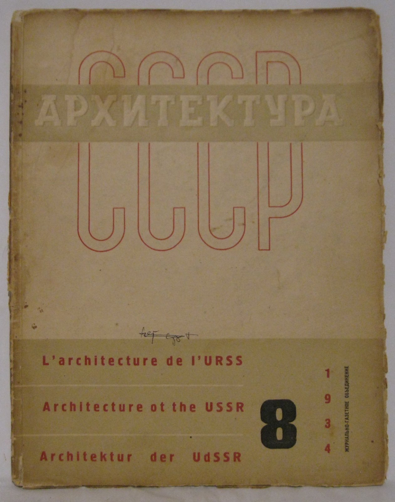 Архитектура СССР. 1934. № 8 (в обложке), 80 с.