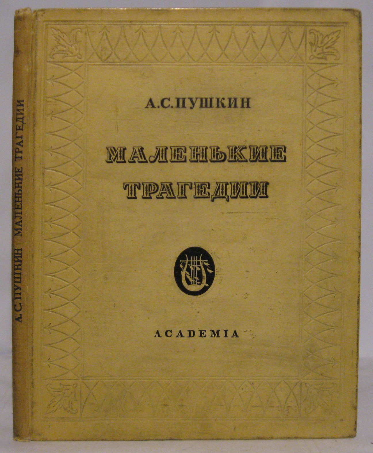 Маленькие трагедии — А. С. Пушкин. Академия, 1937 год (98 с.)