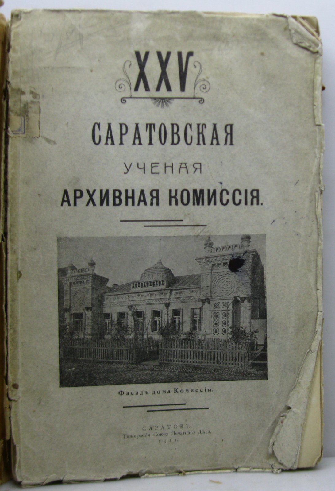 25-летие Саратовской учёной архивной комиссии (1886–1911). Исторический выпуск