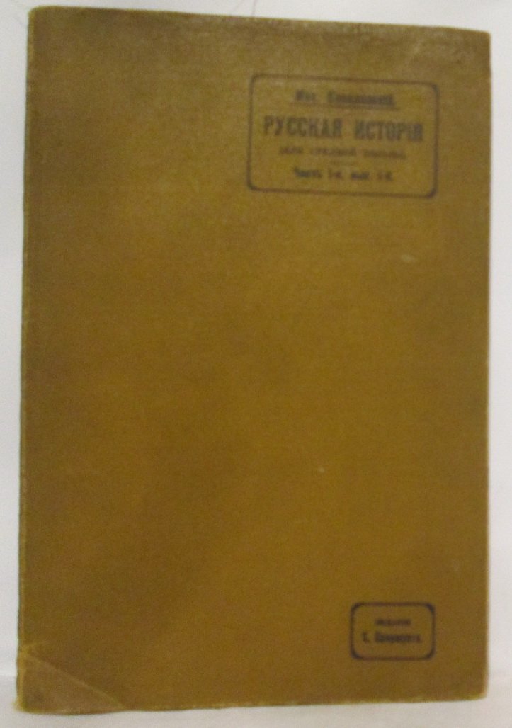 Русская история (для средней школы). Часть 1, выпуск 1: Древнейшие времена, Киевская Русь, Новгородская земля