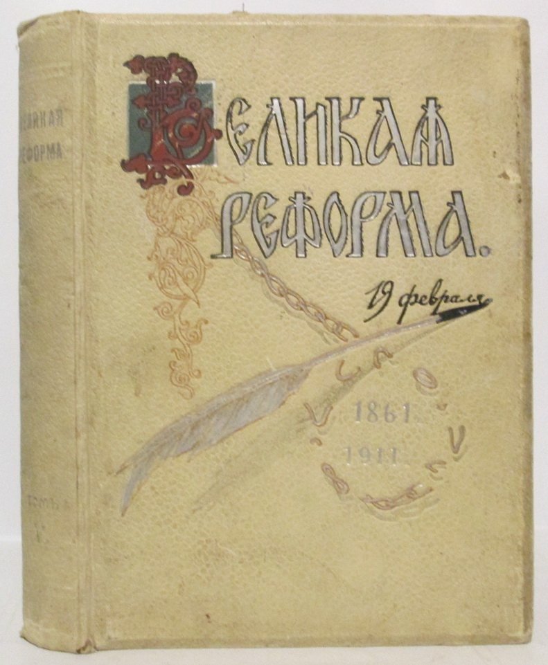 Великая реформа. Том 5 (издание 1911 года)