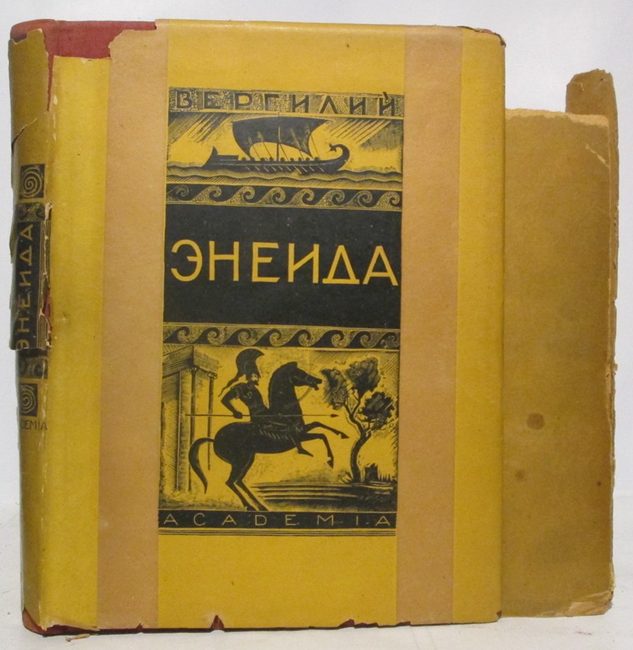Публий Вергилий Марон. «Энеида» (издательство «Академия», 1933)