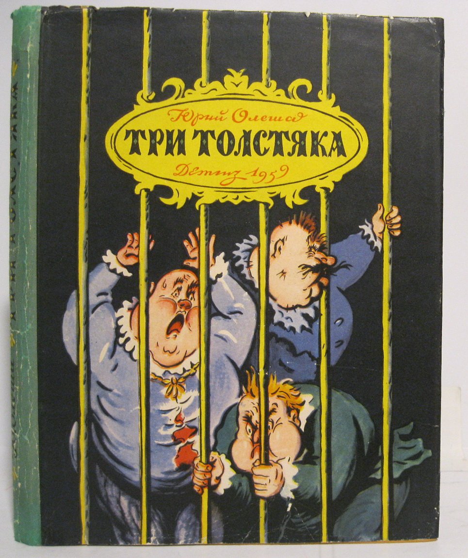 Три толстяка: книга для семейного чтения