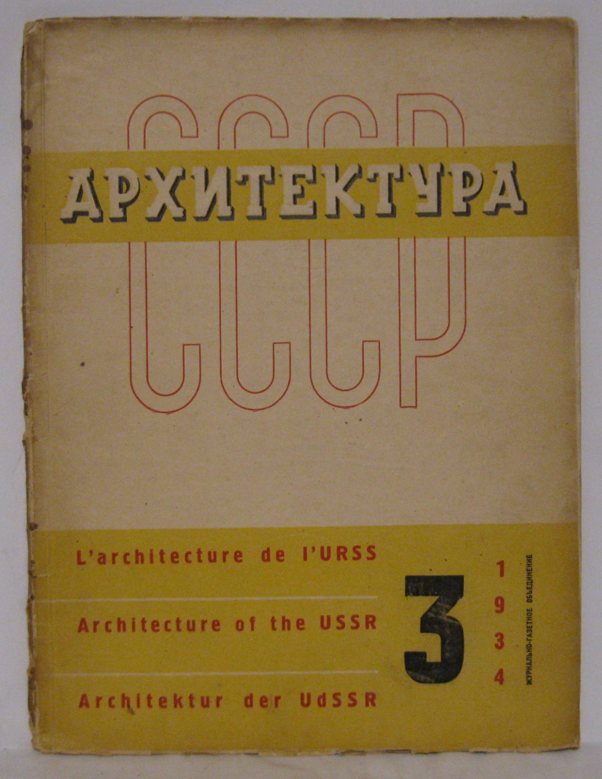 Архитектура СССР, 1934, № 3 — журнал (64 стр.)