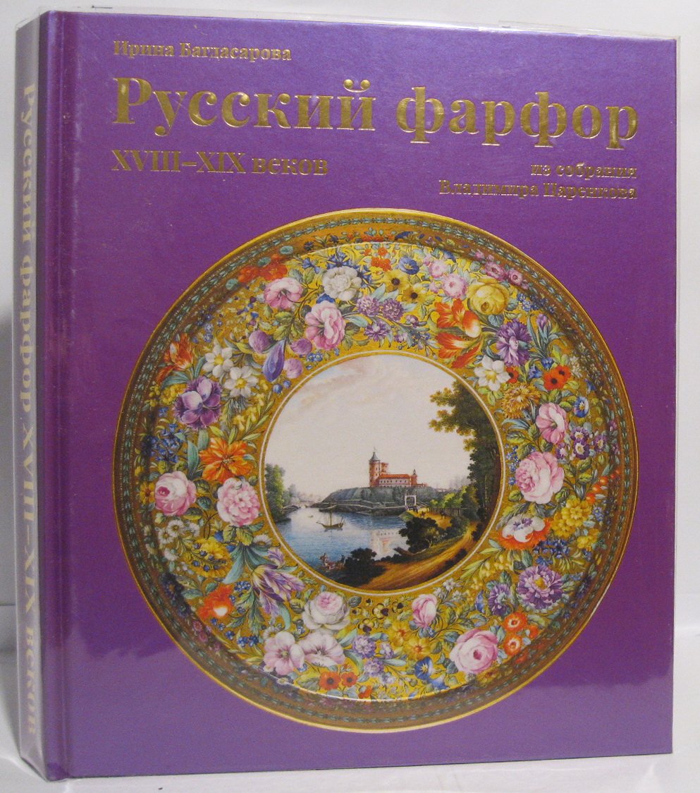 Русский фарфор XVIII–XIX веков: из собрания Владимира Царенкова