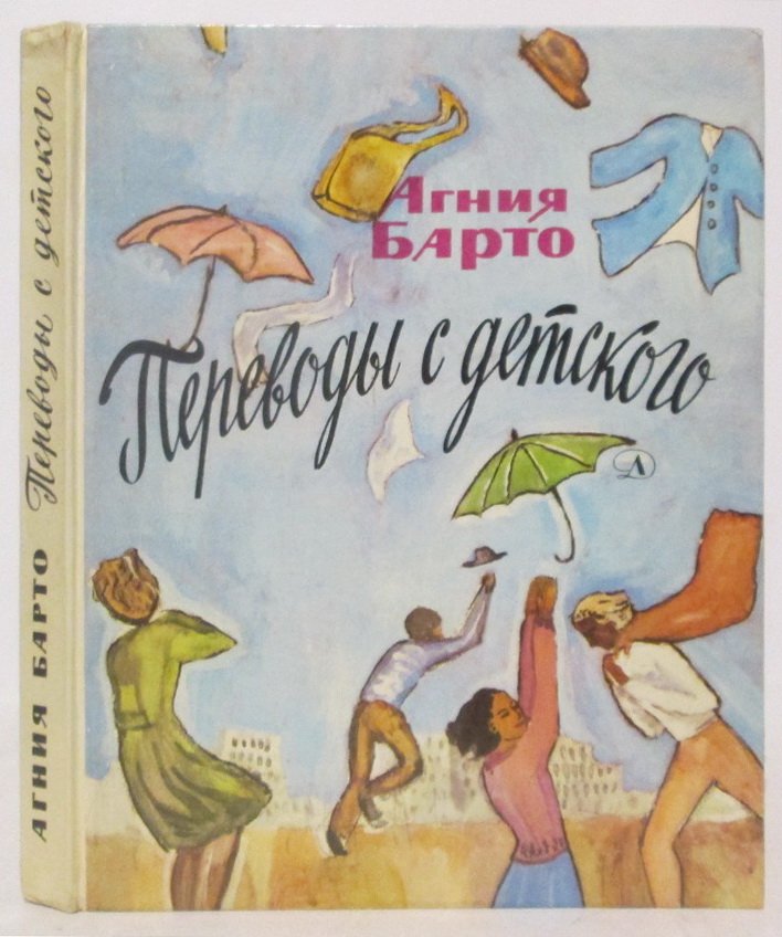 Барто А. Л. «Переводы с детского»: детская литература (1979, 175 стр.)