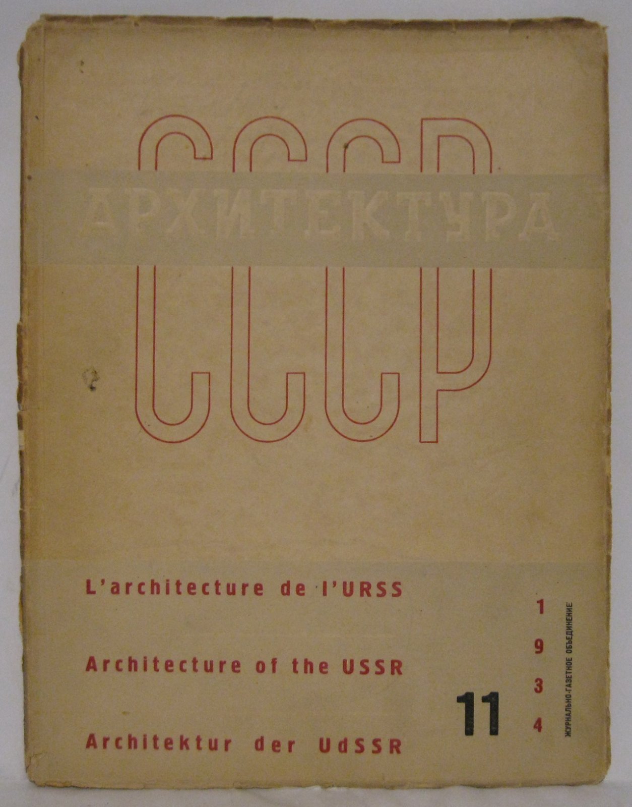 «Архитектура СССР» 1934 №11 — журнально-газетное объединение, 72 стр.
