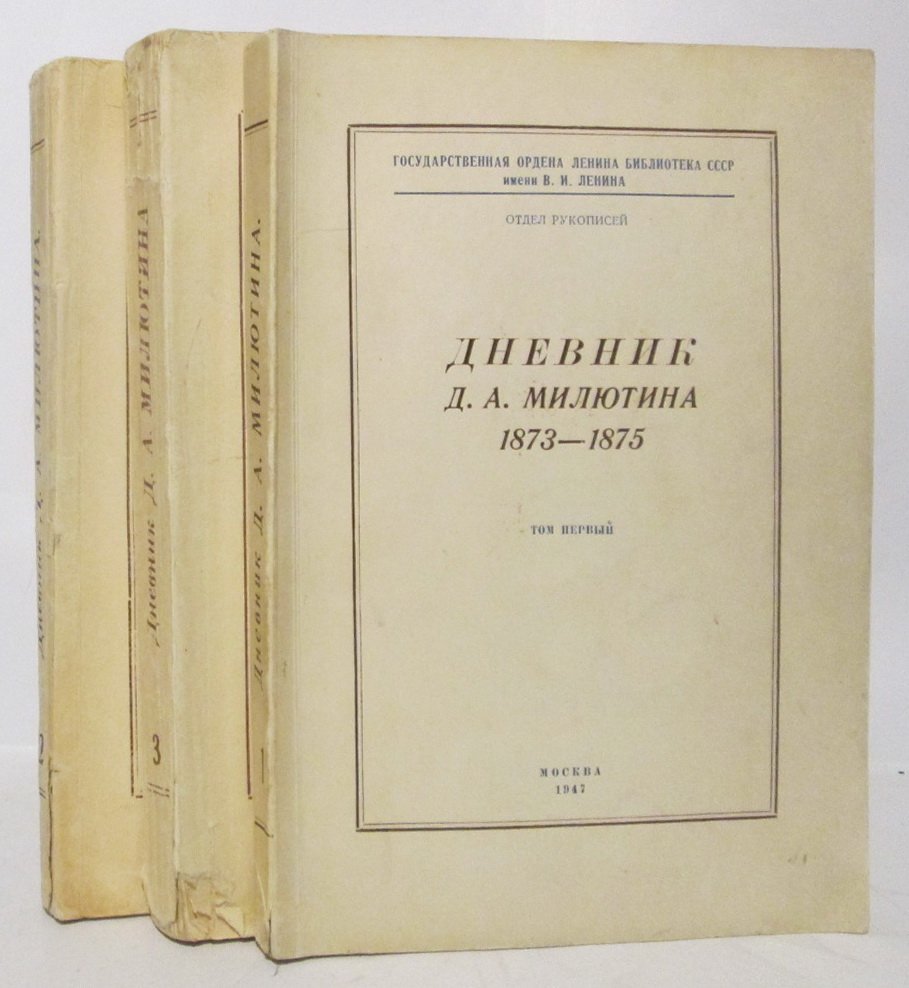 Милютин Д. А. Дневник. Том 3 из 4-х томов (1873–1180)