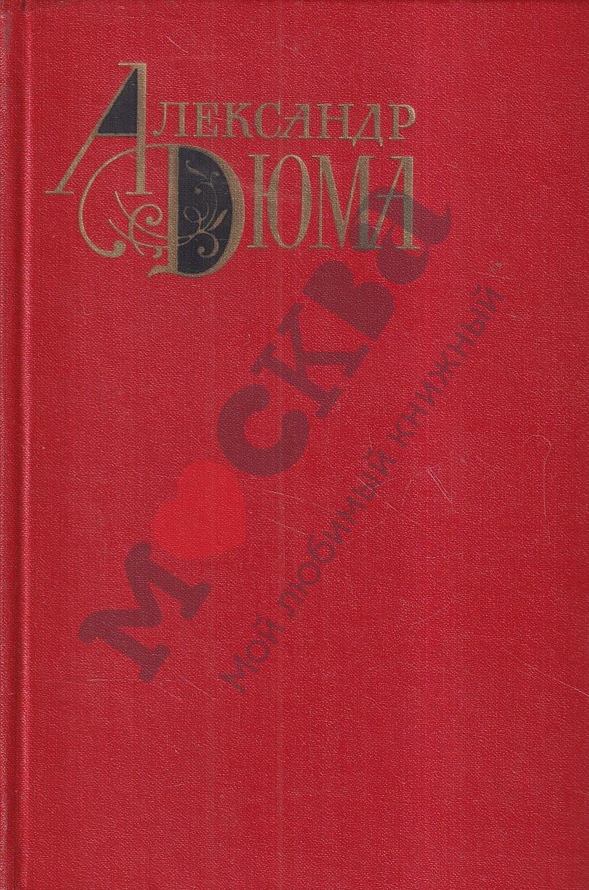 Дюма А. Собрание сочинений (комплект 12 томов + 2 дополнительных тома), 1976 г.