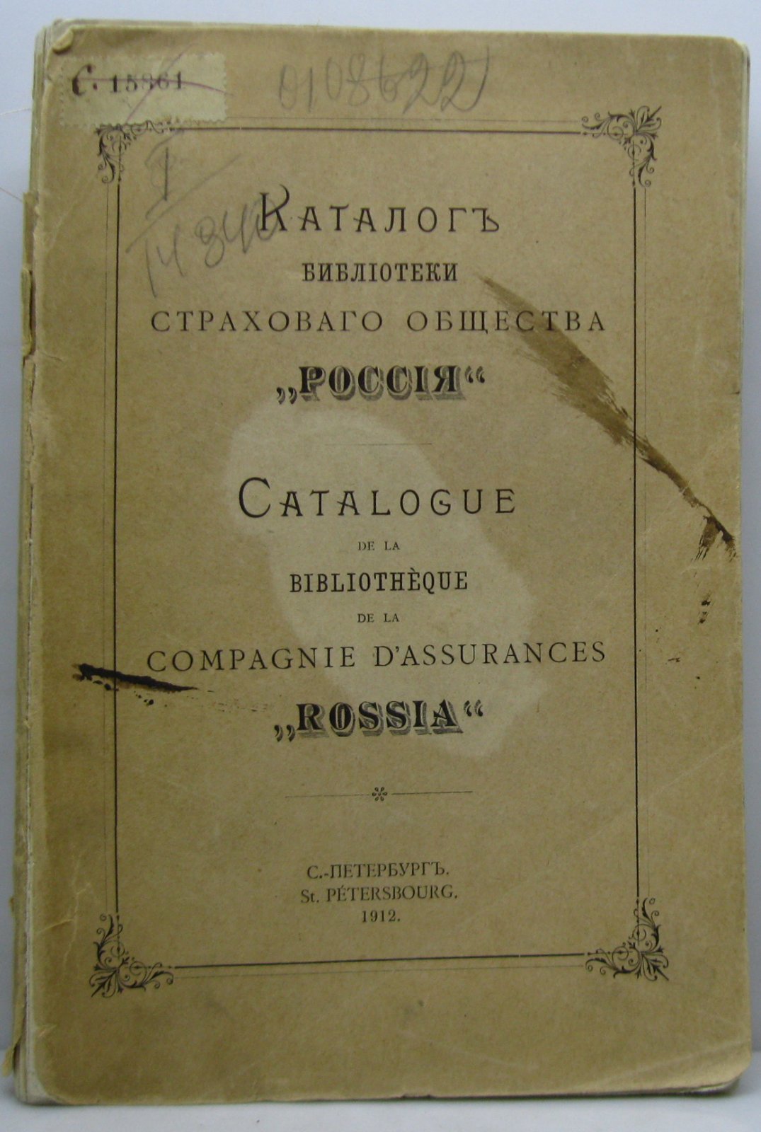 Каталог библиотеки страхового общества «Россия» (издание 1912 года, 443 стр.)
