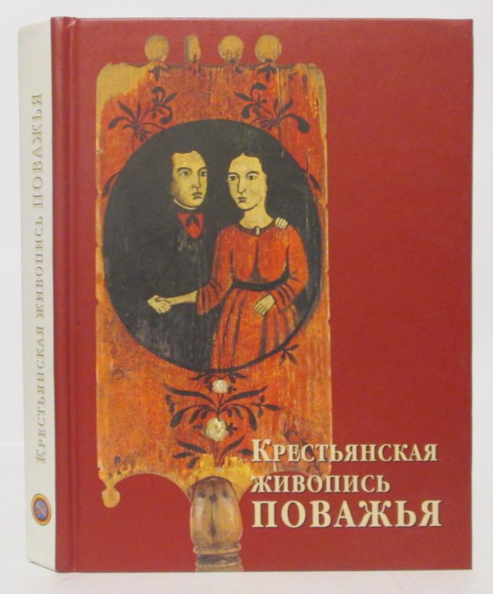 Крестьянская живопись Поважья: каталог из собраний музеев Архангельской области