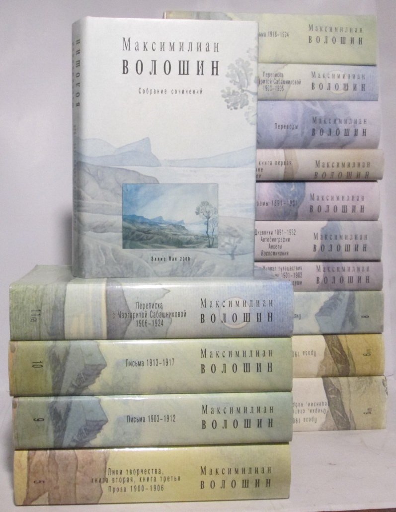 Волошин М. А. «Собрание сочинений»: 12 томов в 15 книгах