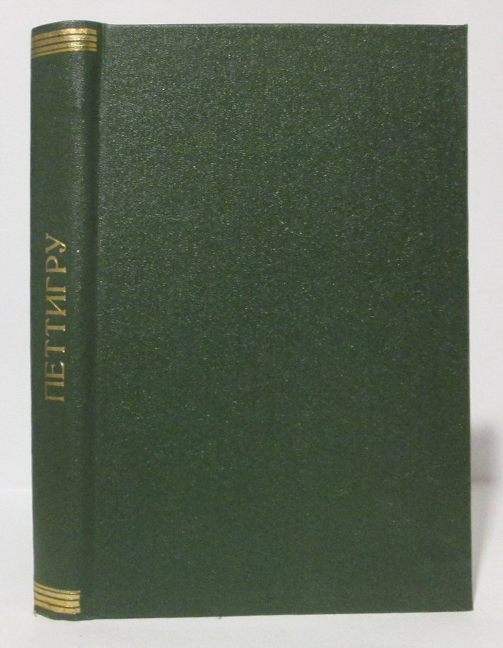 Торжествующая плутократия (Р. Ф. Петтигру). Издание 1922 года, 392 стр.