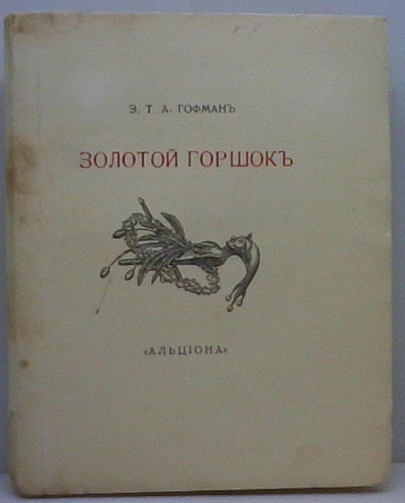 Э. Т. А. Гофман. «Золотой горшок» (Альциона, 1913). 97 стр.