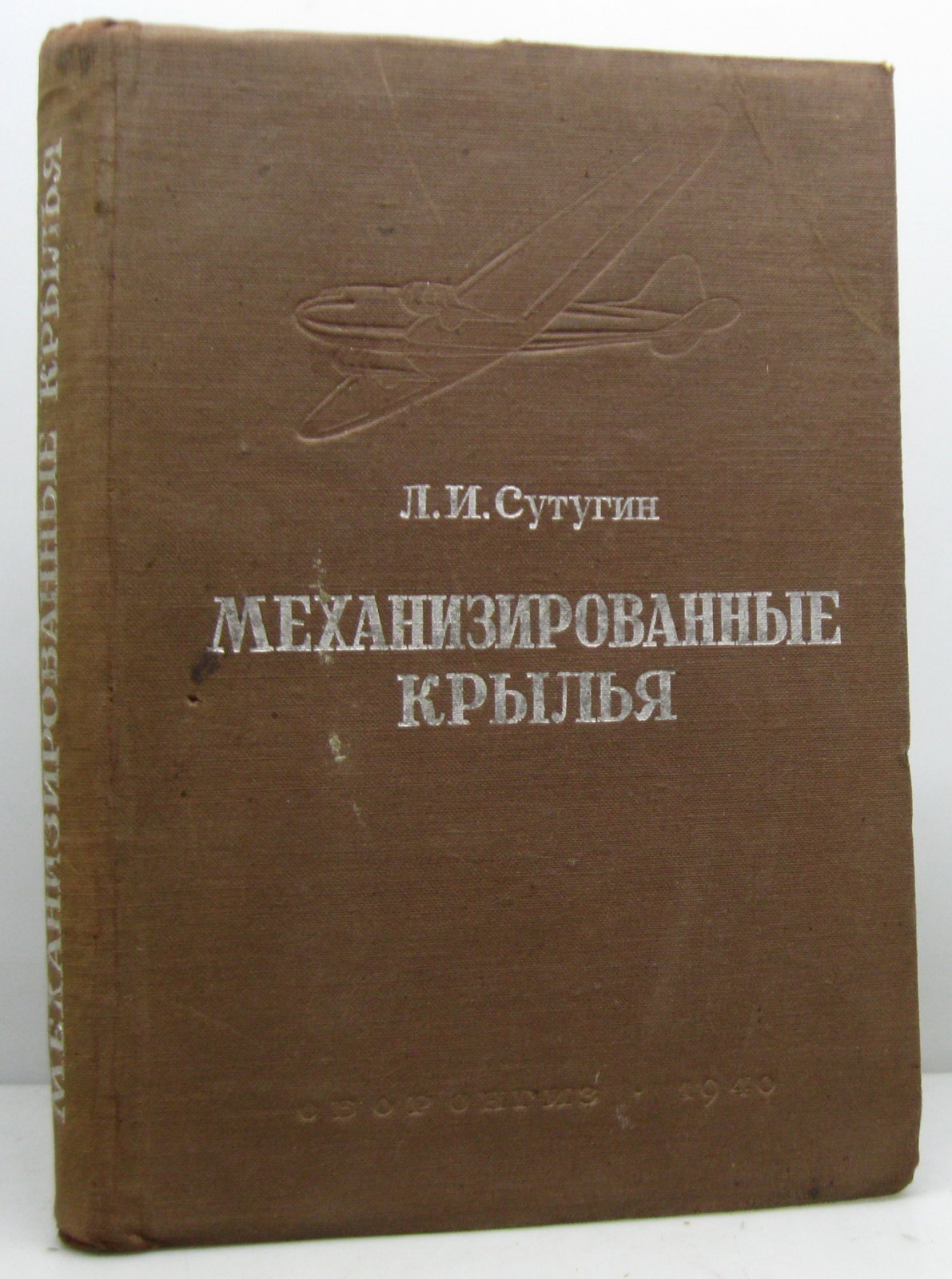Механизированные крылья: издание 1940 года по авиационной тематике