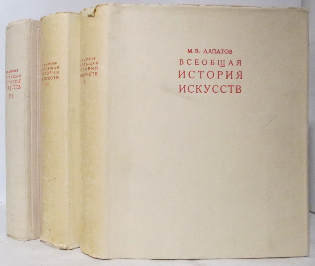 Алпатов М. В. «Всеобщая история искусств». Том 3: «Искусство» (1955)
