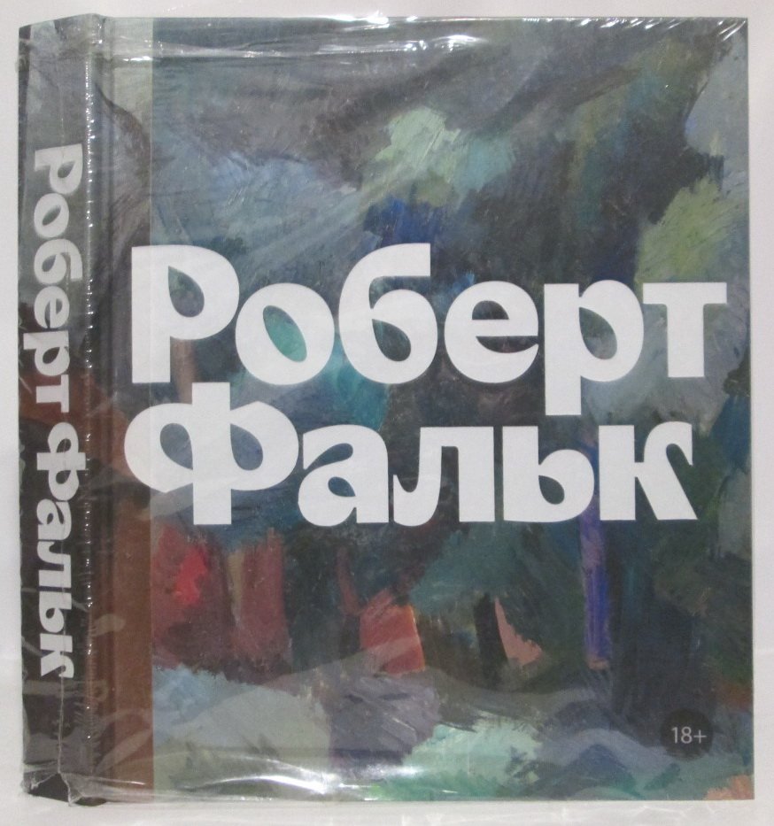Роберт Фальк. Государственная Третьяковская галерея (2021). 368 с.