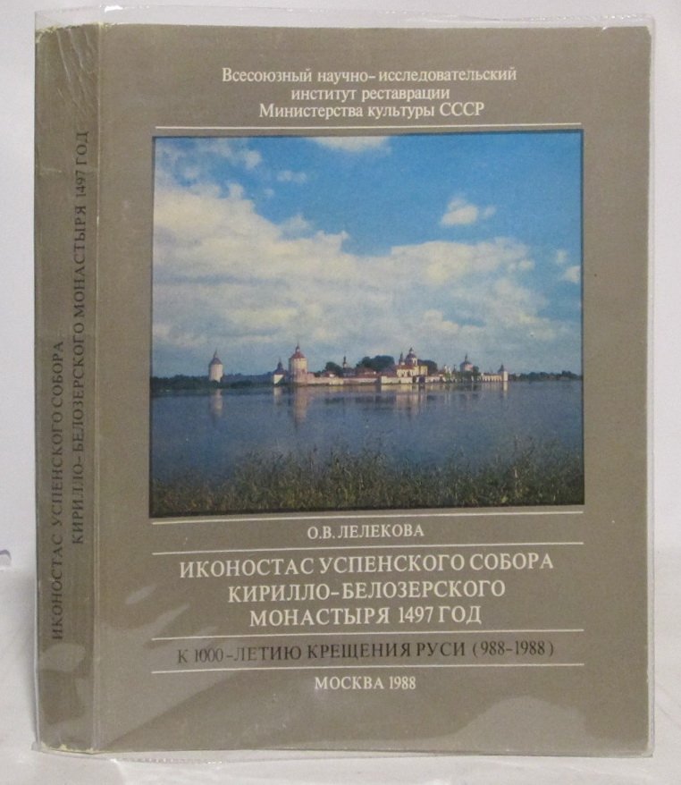Иконостас Успенского собора Кирилло‑Белозерского монастыря (1497 год). Исследование