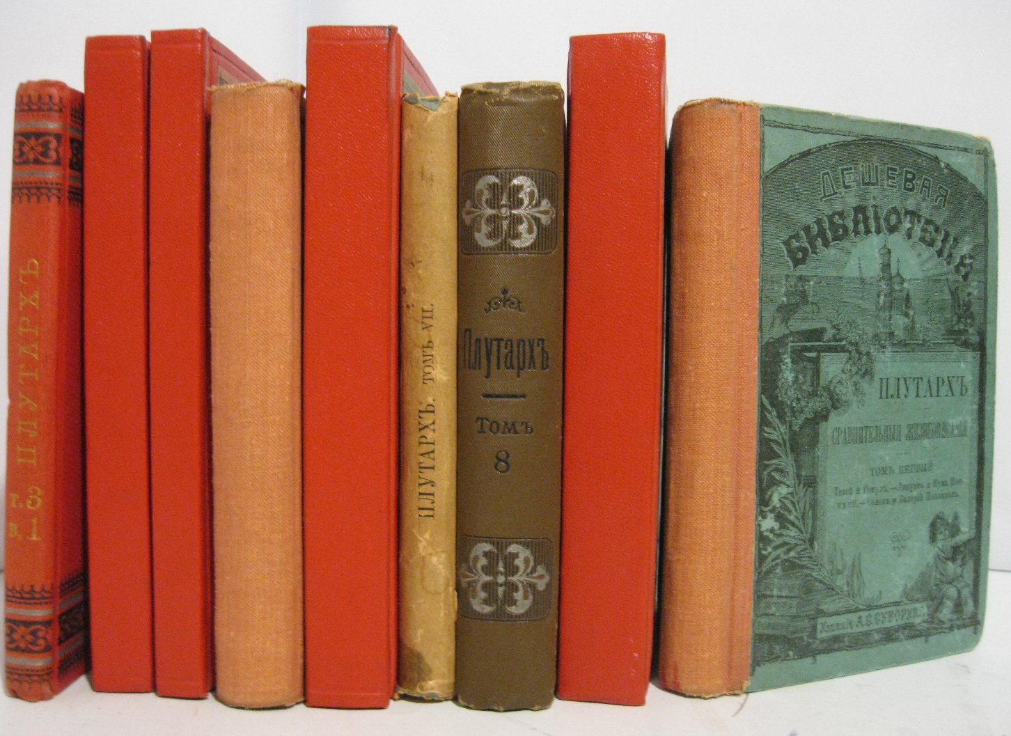 Плутарх. Сравнительные жизнеописания: 8 томов из 9 (издание Суворина, 1891–1895 гг.)