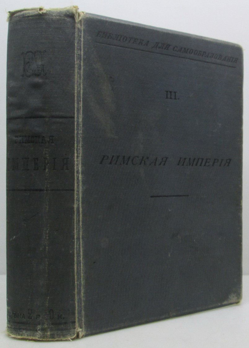 Римская империя. Исторический сборник (издание 1900 г.)