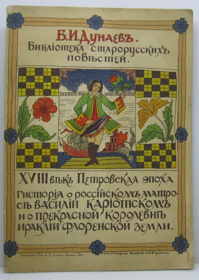 История о российском матросе Василии Кариотском: издание Б. И. Дунаева (Сытин, 1914)