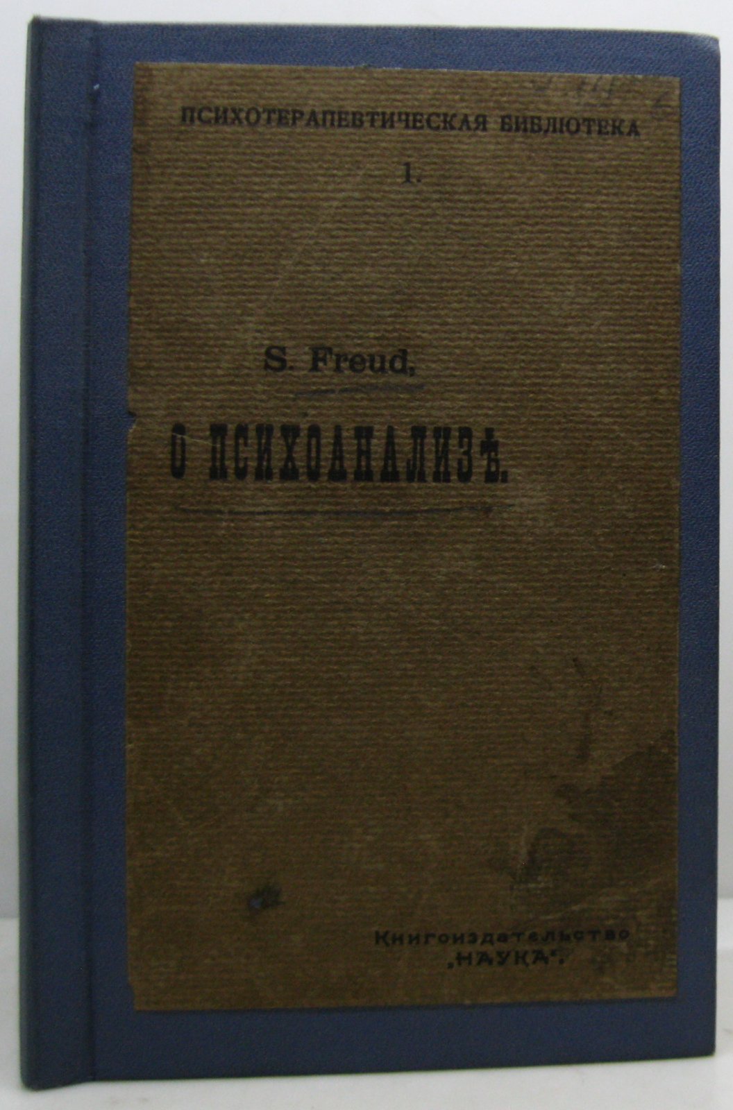 З. Фрейд. О психоанализе (Наука, 1911, 67 с.)