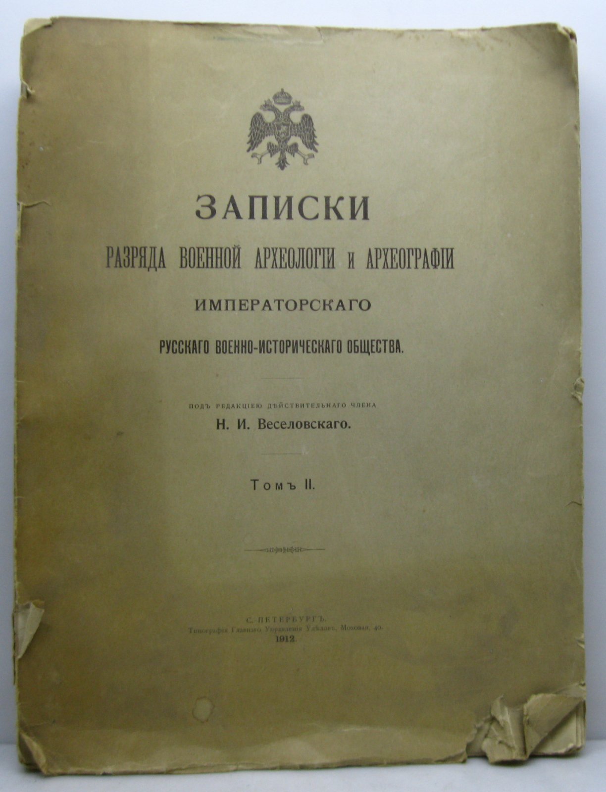 Записки разряда военной археологии и археографии Императорского Русского военно-исторического общества, Том 2 (1912)