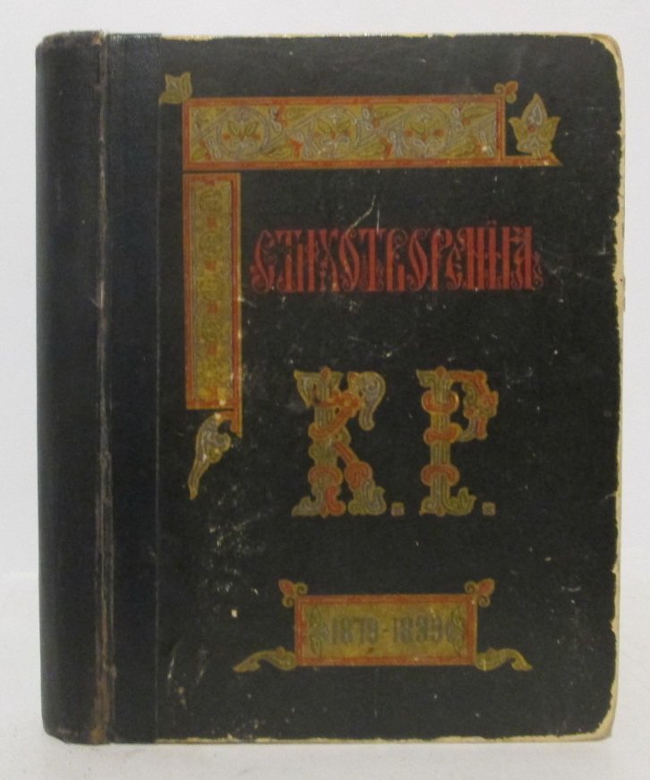 Константин Романов (К. Р.). Стихотворения 1879–1899. Издание 1901 года
