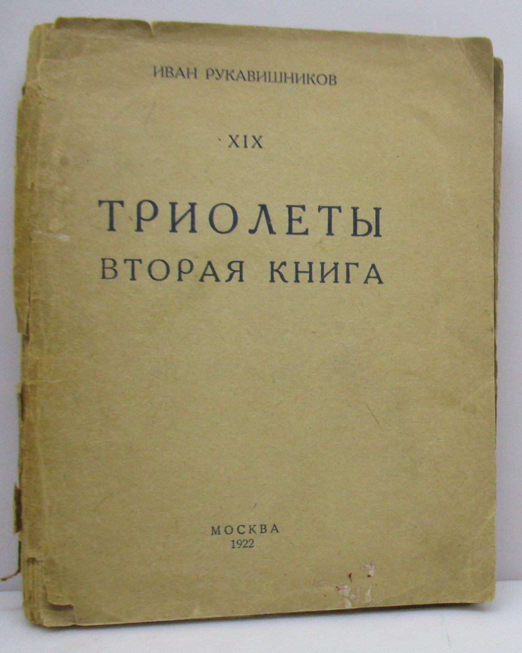 И. С. Рукавишников — «Триолеты. Вторая книга» (издание 1922 года)