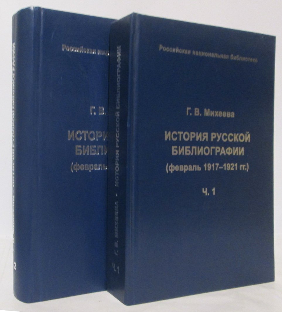 История русской библиографии. Часть 2