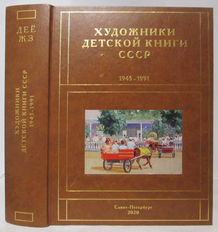 Художники детской книги СССР (1945–1991). Том Д–З