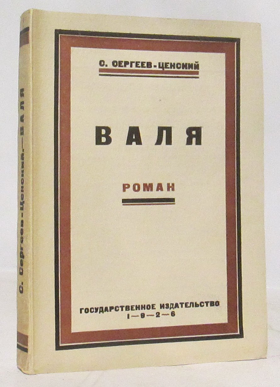 Сергеев-Ценский С. Н. «Валя». Роман (Государственное издательство, 1926)