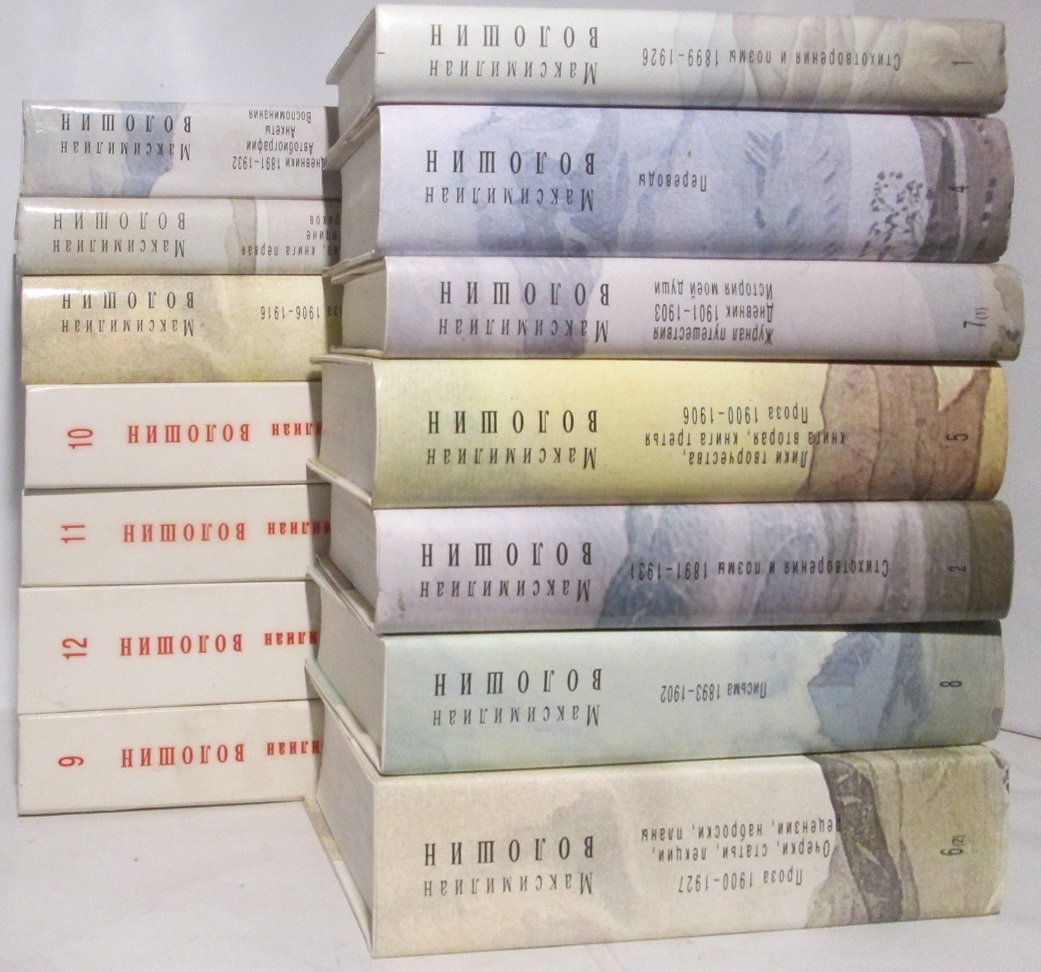 М. А. Волошин. Собрание сочинений: 12 томов в 14 книгах (комплект)