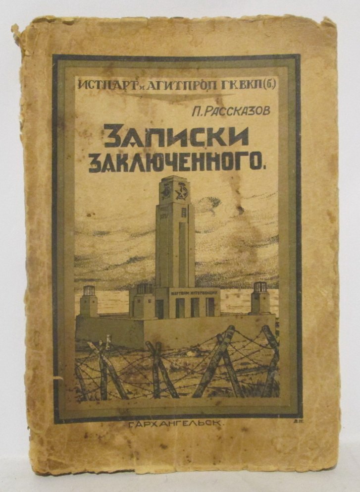 «Записки заключенного» (П. П. Рассказов) — мемуарные записки, издание областного госиздательства