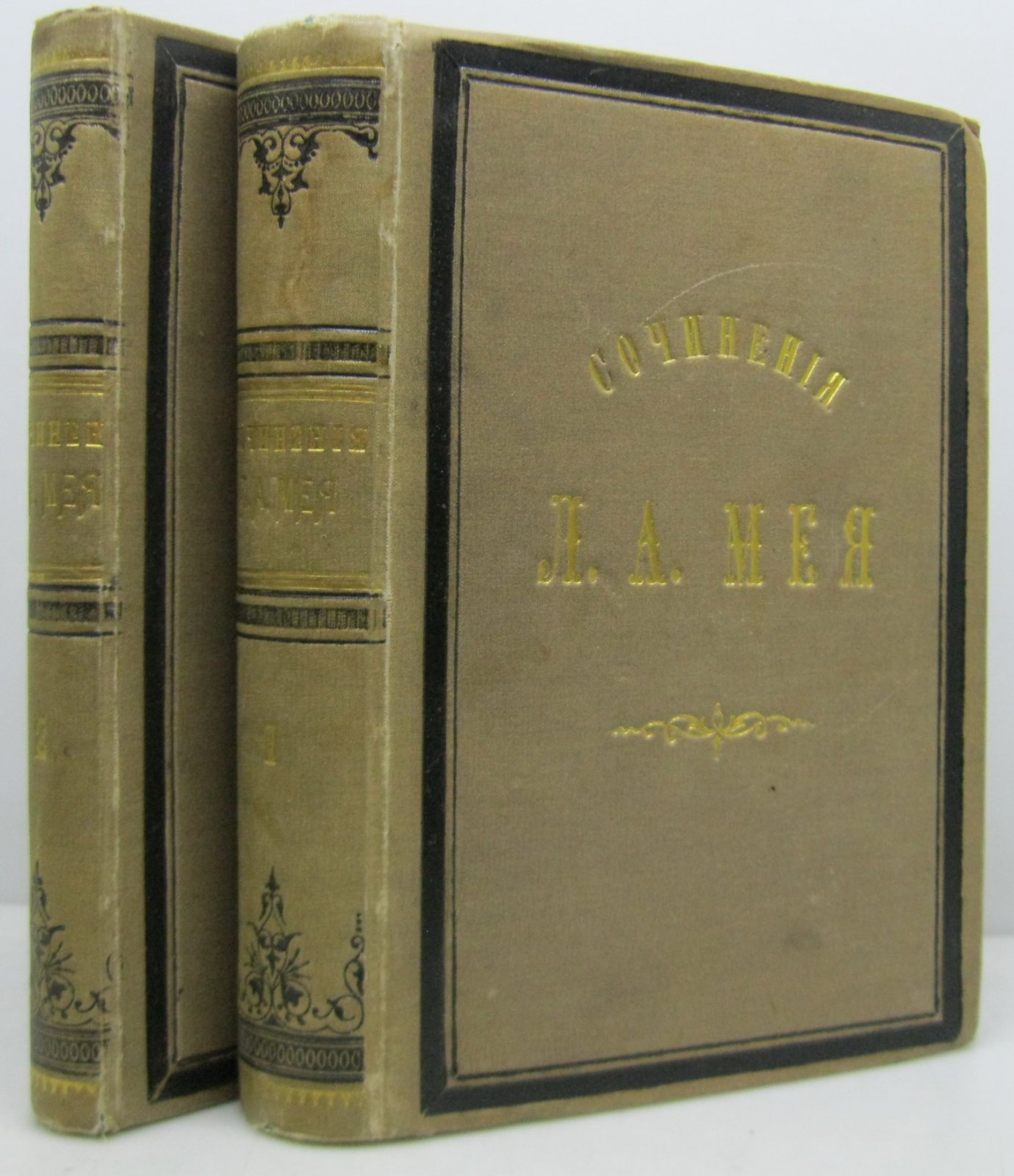 Мей Л. А. Собрание сочинений: тома 1–2 (издание Кушелев-Безбородко, 1862)