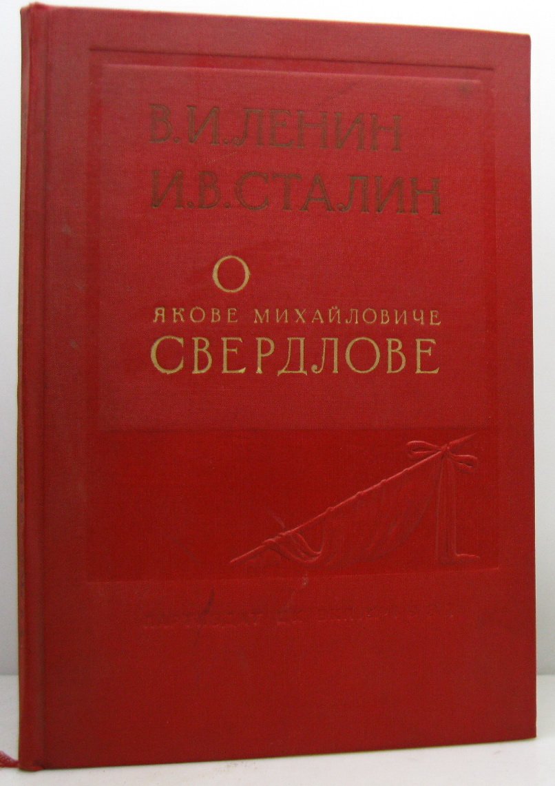 В. И. Ленин. «О Якове Михайловиче Свердлове» (1937)