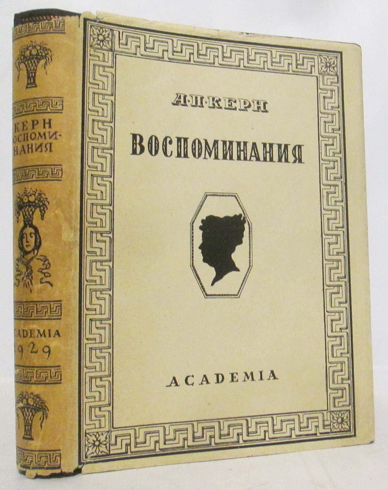 А. П. Керн. Воспоминания (Академия, 1929)