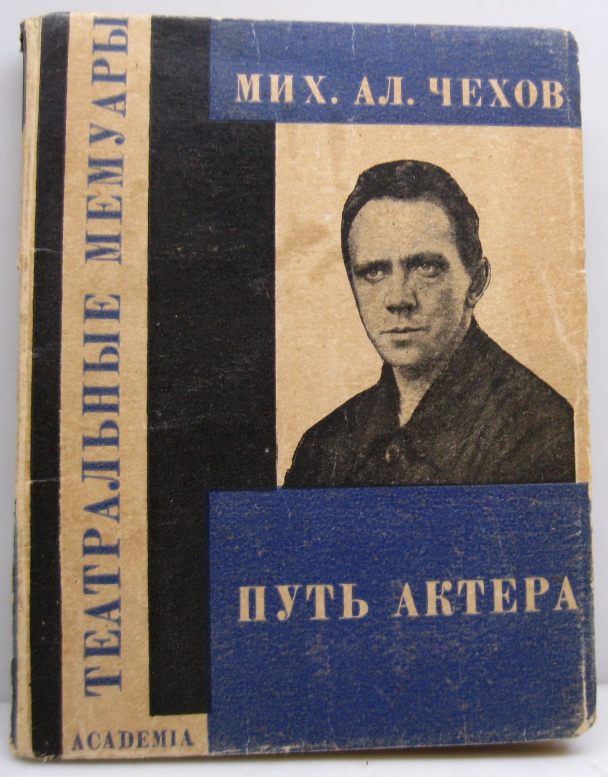 М. А. Чехов — «Путь актера» (Академия, 1928). 176 с.