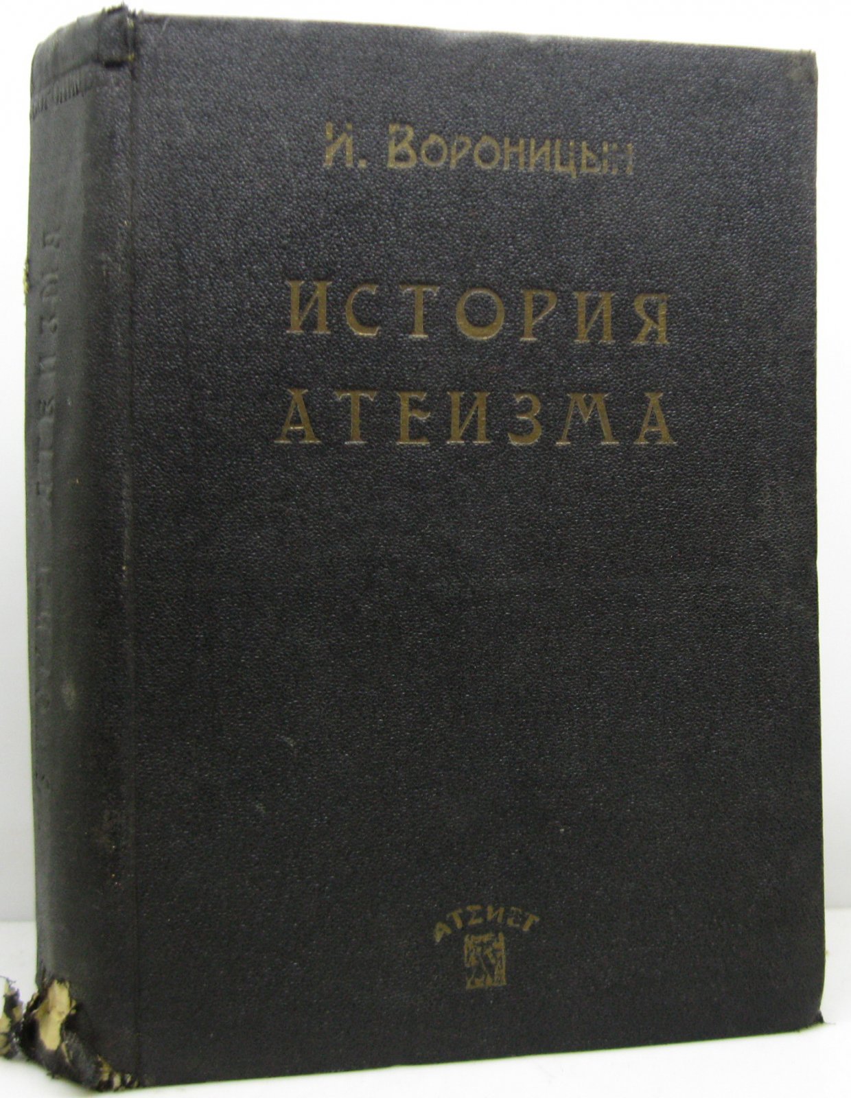 История атеизма: взгляд на развитие безрелигиозного мировоззрения