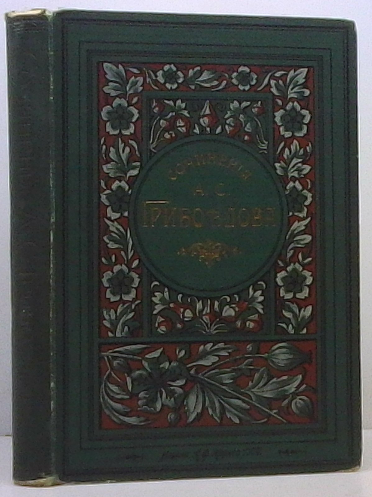 Грибоедов А. С. Полное собрание сочинений: Том I (издание 1909 г., 392 с.)