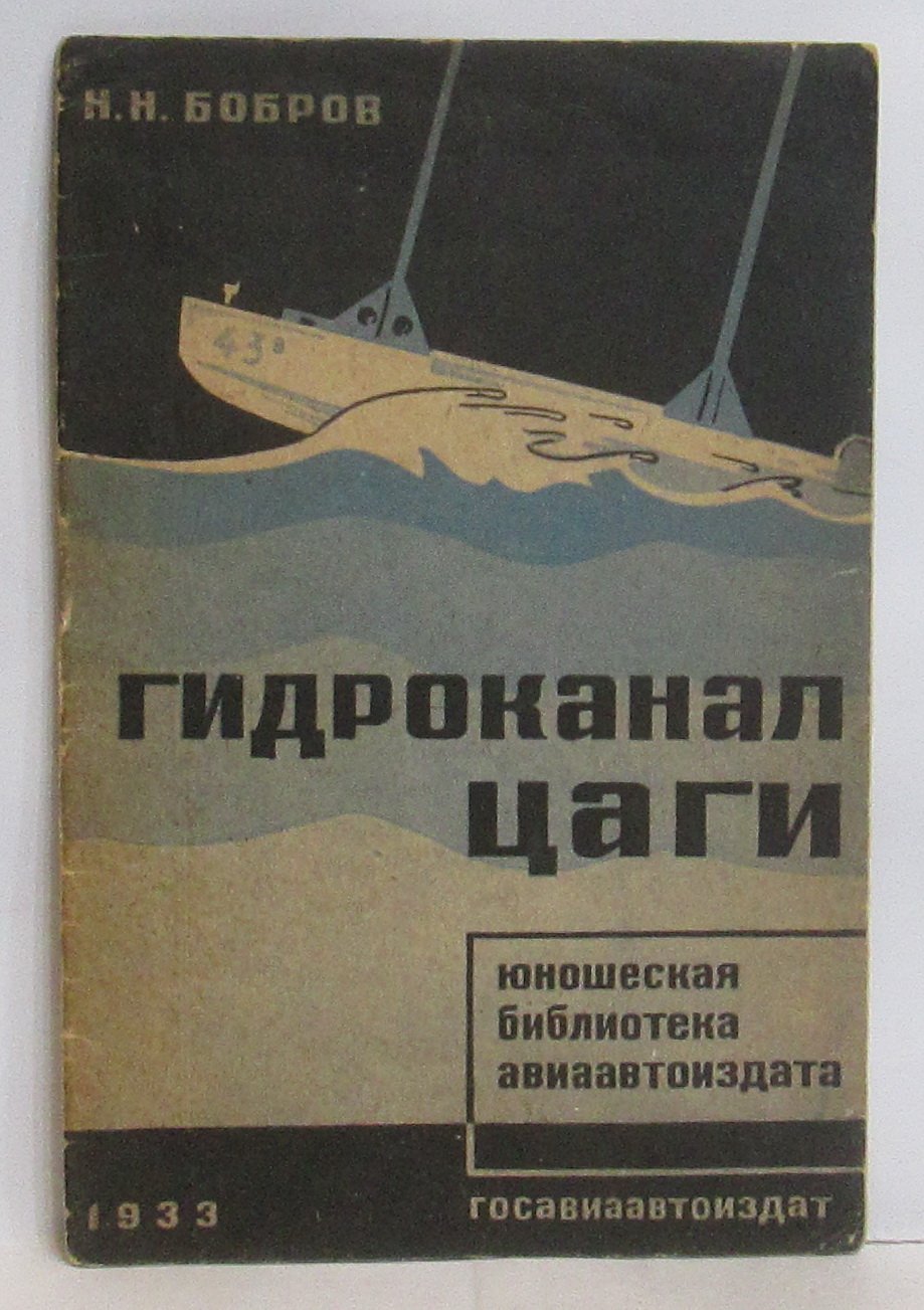 Гидроканал ЦАГИ: Центральный аэрогидродинамический институт (издание 1933 г.)