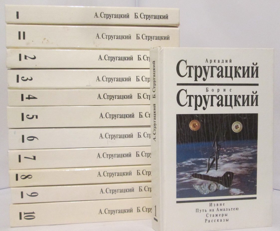 А. Н. Стругацкий. Собрание сочинений — 12 томов (издание 1991 года)