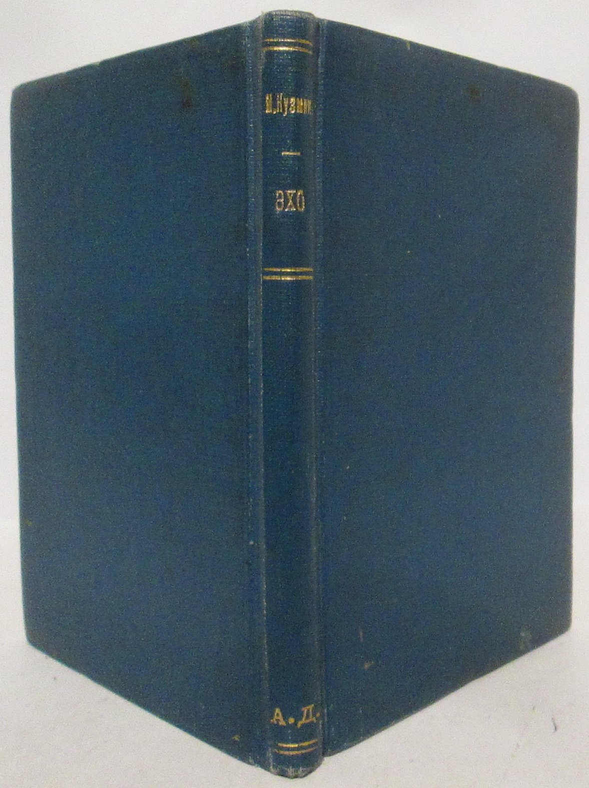Эхо — издание 1921 года, 64 страницы (М. А. Кузмин)
