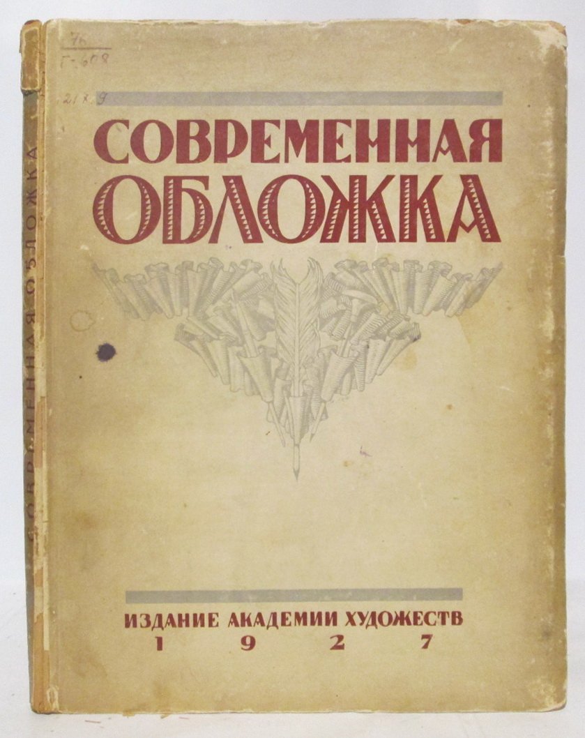 Современная обложка. Издание Академии художеств (1927)