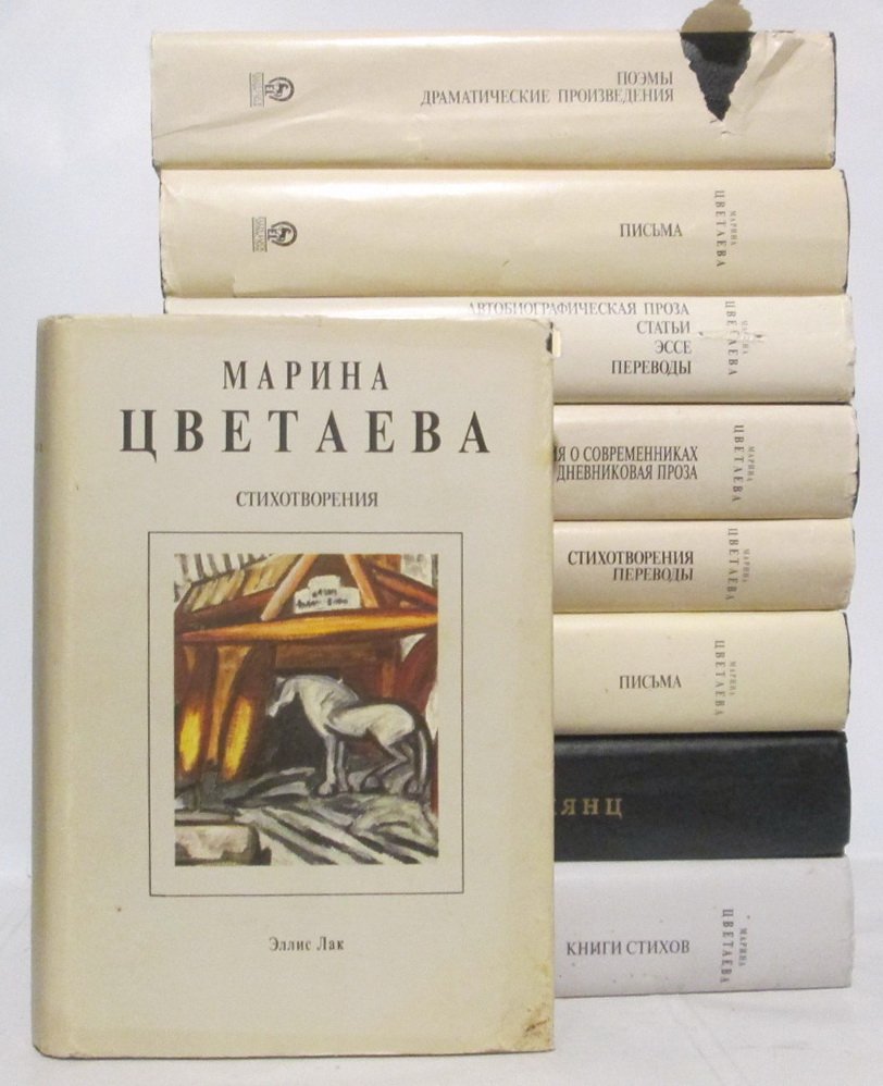 М. И. Цветаева — Собрание сочинений: 9 книг (7 томов + 2 дополнительных). Издание 1994