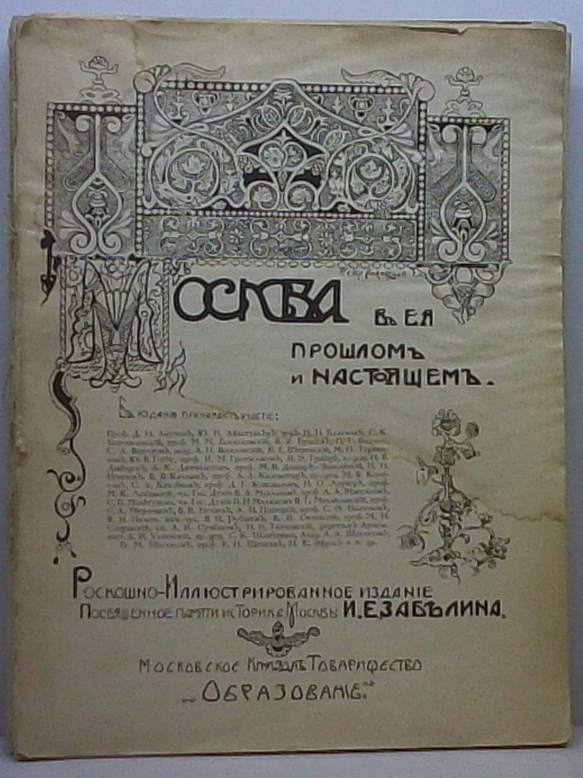 Москва в ее прошлом и настоящем: вып. 4–5 (1-й отдел)