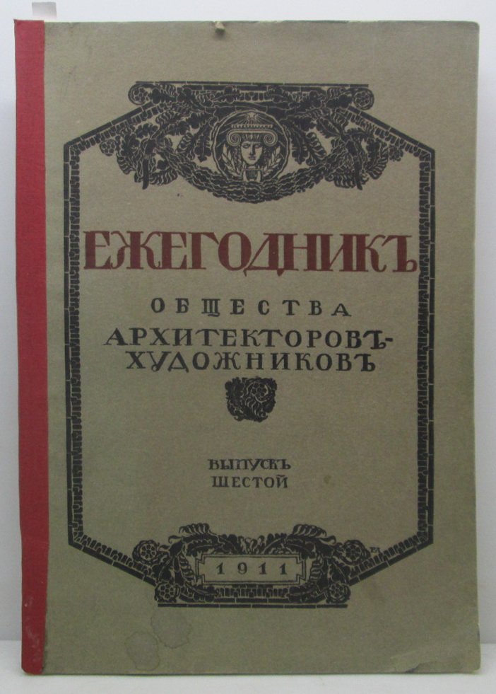 Ежегодник общества архитекторов-художников. Выпуск 2 (1907)
