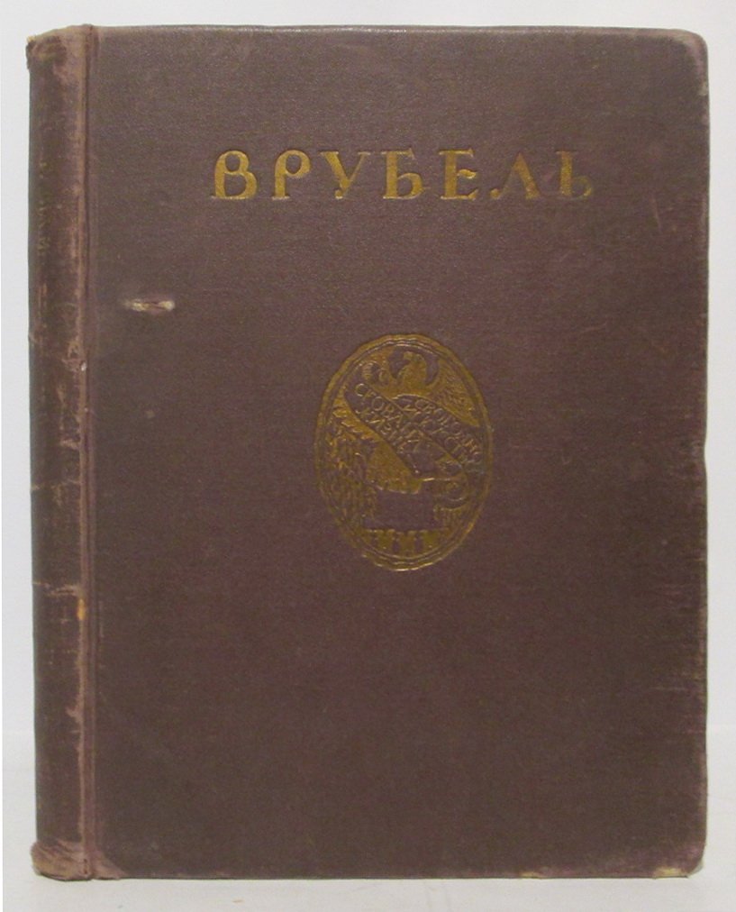 Врубель: книга С. П. Яремича (издание Кнебель)